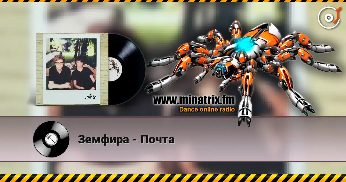 Земфира - Почта жоғары сапада онлайн тыңдау | Minatrix.FM