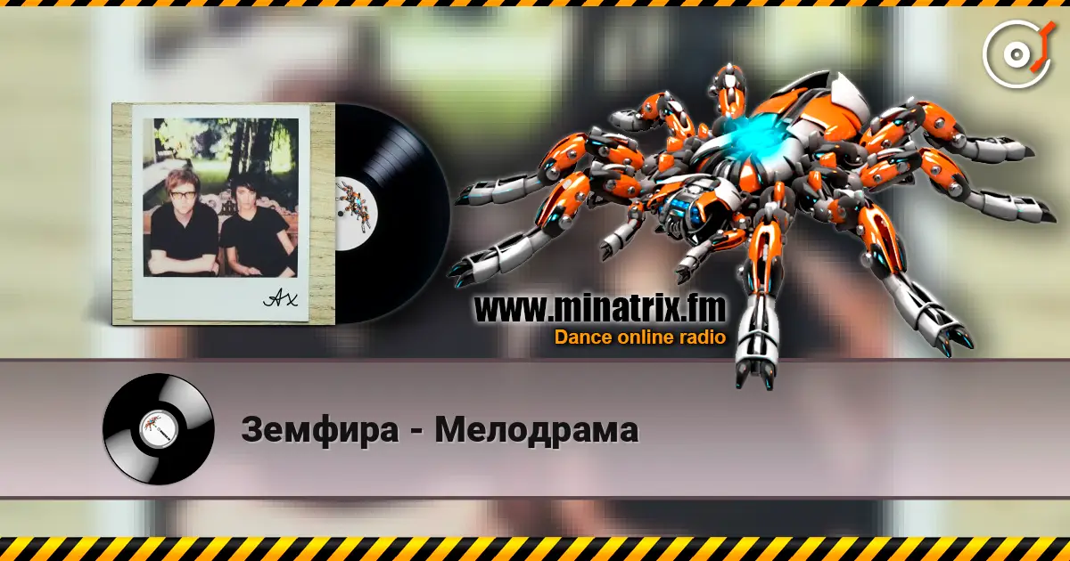 Земфира - Мелодрама жоғары сапада онлайн тыңдау | Minatrix.FM