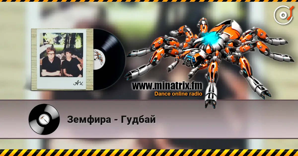 Земфира - Гудбай жоғары сапада онлайн тыңдау | Minatrix.FM