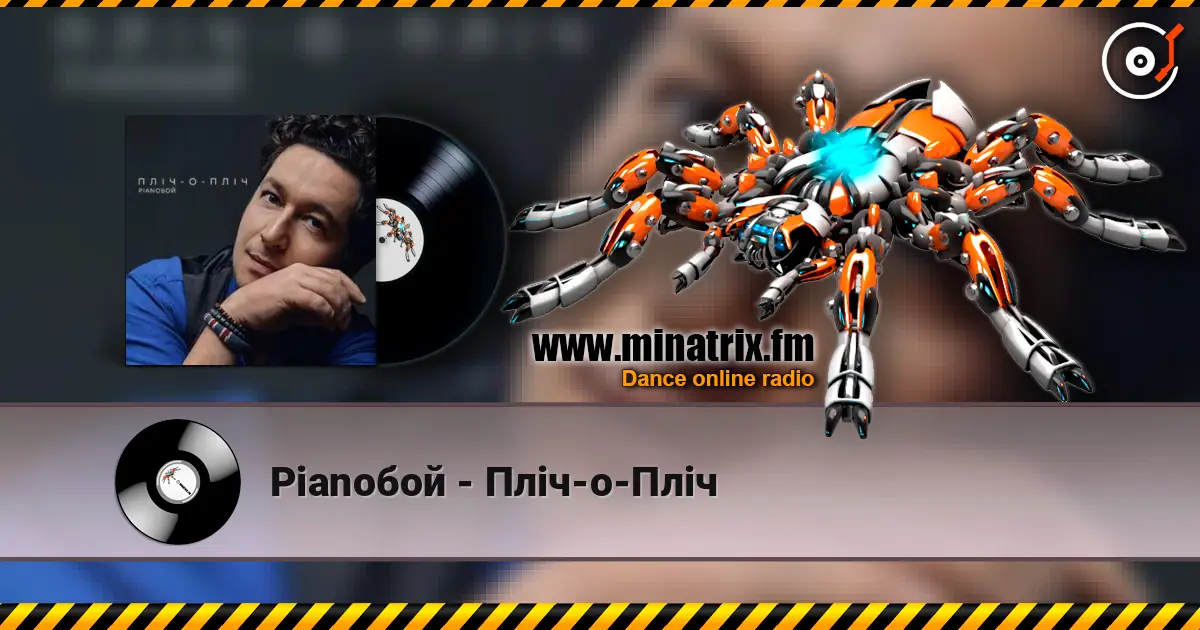 Pianoбой - Пліч-о-Пліч жоғары сапада онлайн тыңдау | Minatrix.FM