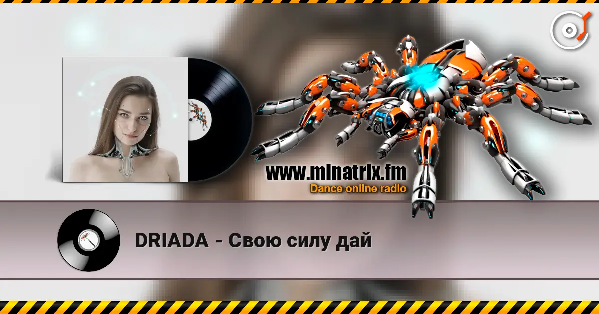 DRIADA - Свою силу дай жоғары сапада онлайн тыңдау | Minatrix.FM