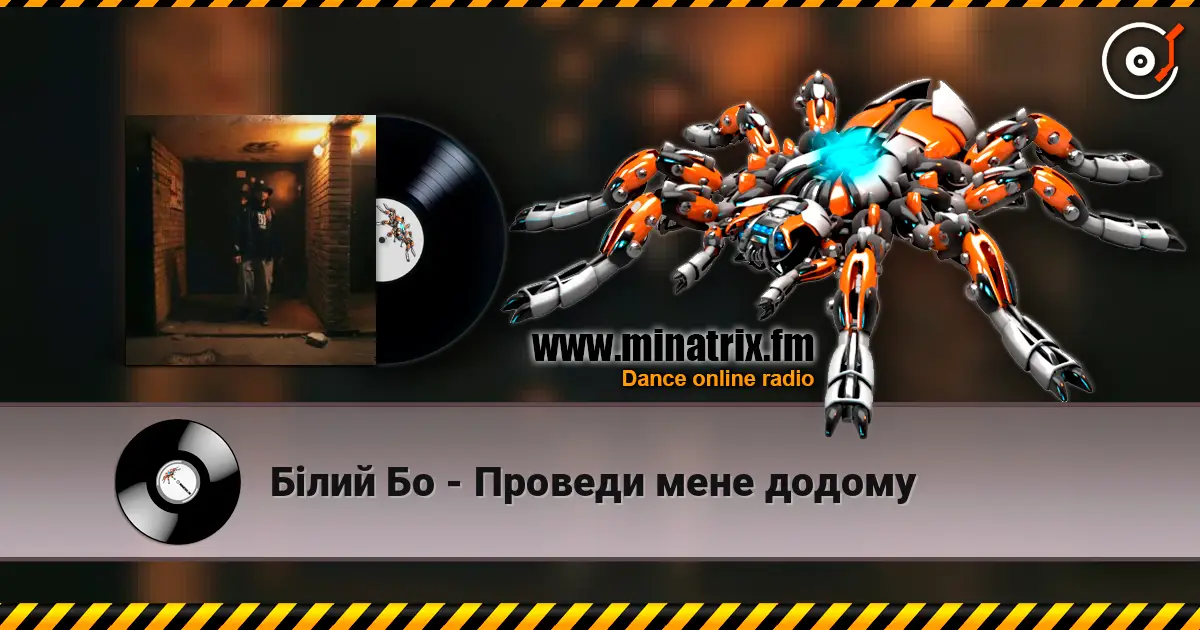 Білий Бо - Проведи мене додому жоғары сапада онлайн тыңдау | Minatrix.FM