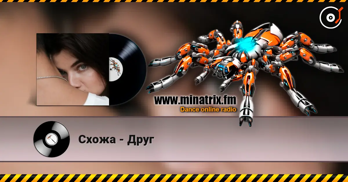 Схожа - Друг жоғары сапада онлайн тыңдау | Minatrix.FM