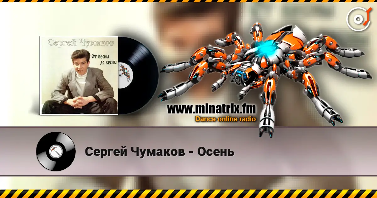 Сергей Чумаков - Осень жоғары сапада онлайн тыңдау | Minatrix.FM