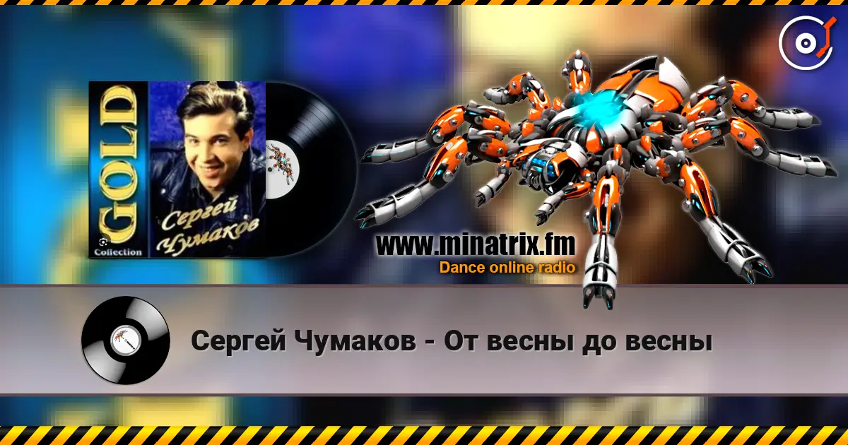 Сергей Чумаков - От весны до весны жоғары сапада онлайн тыңдау | Minatrix.FM