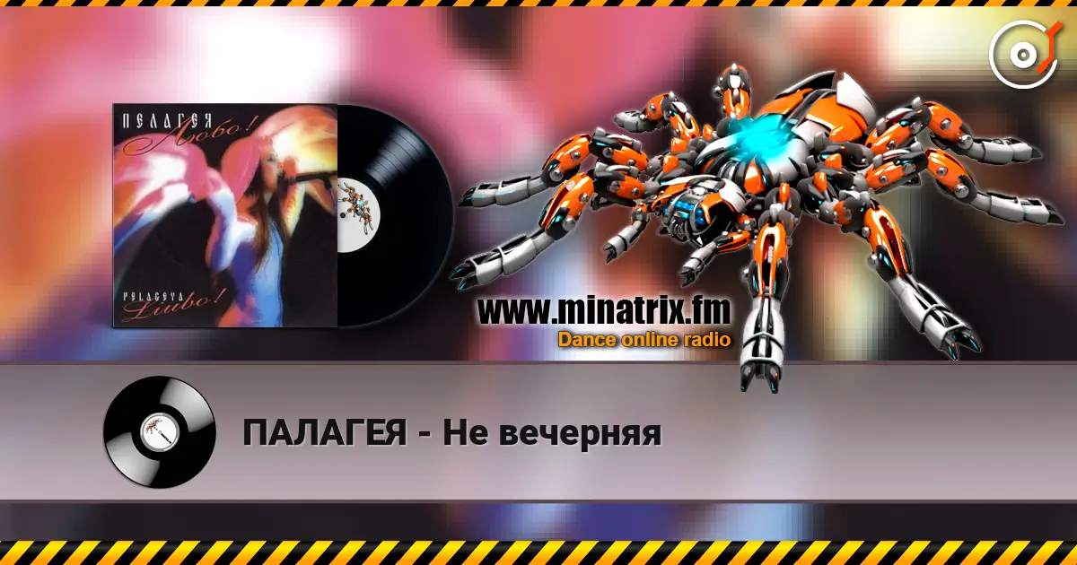 ПАЛАГЕЯ - Не вечерняя жоғары сапада онлайн тыңдау | Minatrix.FM