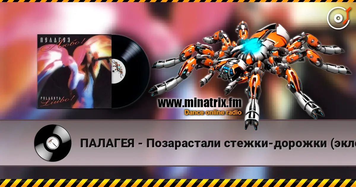 ПАЛАГЕЯ - Позарастали стежки-дорожки (эклектика-микс) жоғары сапада онлайн тыңдау | Minatrix.FM