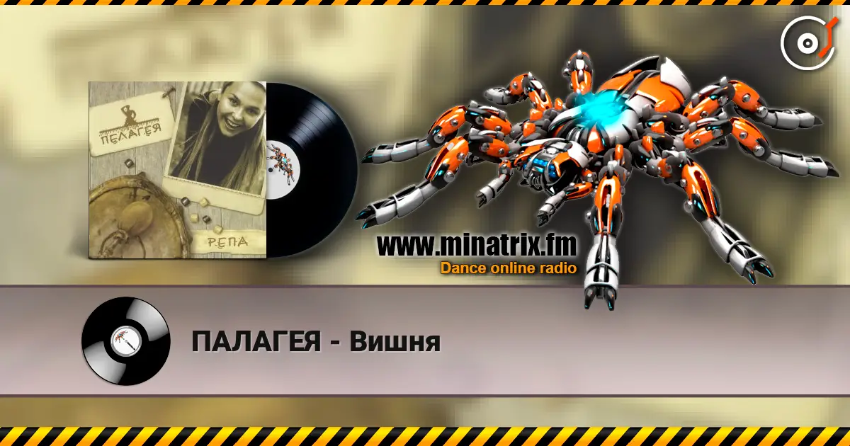 ПАЛАГЕЯ - Вишня жоғары сапада онлайн тыңдау | Minatrix.FM