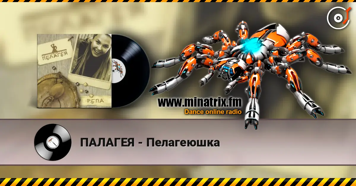 ПАЛАГЕЯ - Пелагеюшка жоғары сапада онлайн тыңдау | Minatrix.FM