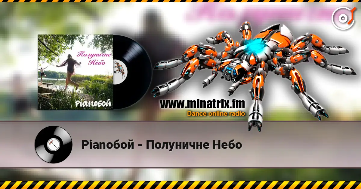 Pianoбой - Полуничне Небо жоғары сапада онлайн тыңдау | Minatrix.FM