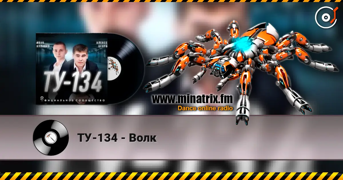 ТУ-134 - Волк жоғары сапада онлайн тыңдау | Minatrix.FM