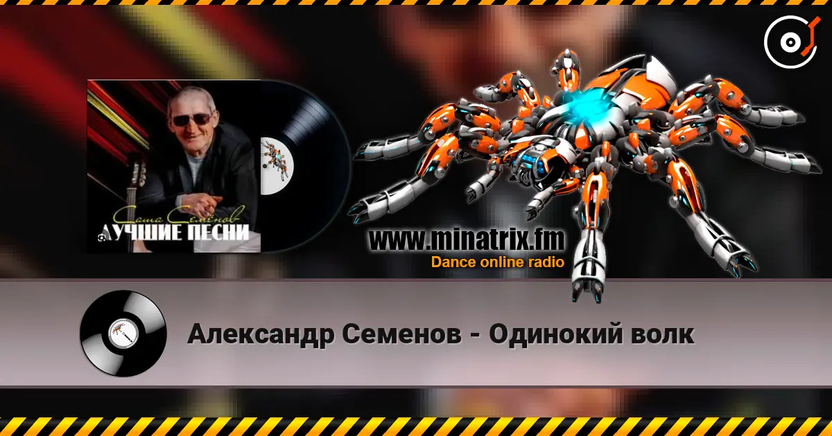 Александр Семенов - Одинокий волк жоғары сапада онлайн тыңдау | Minatrix.FM