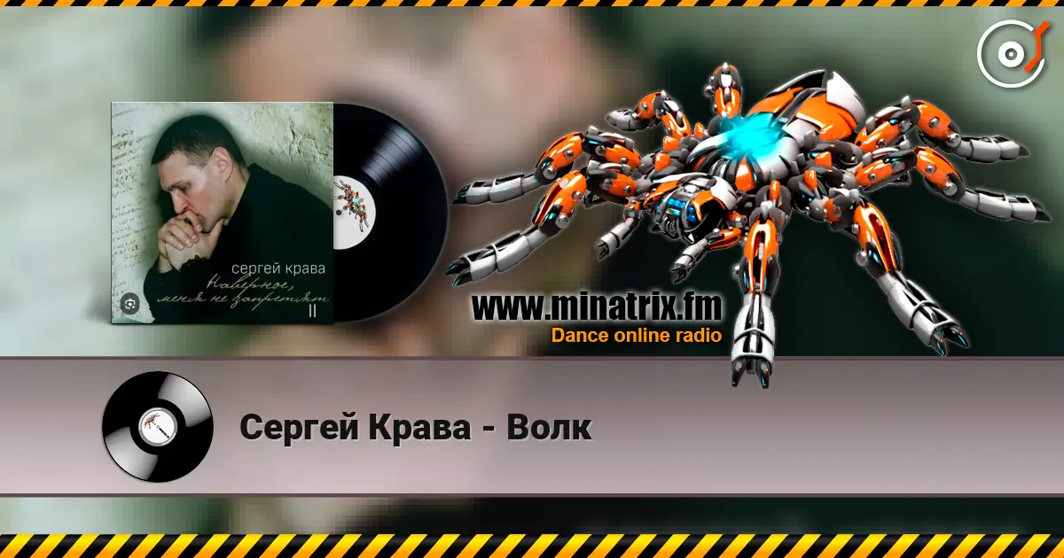 Сергей Крава - Волк жоғары сапада онлайн тыңдау | Minatrix.FM