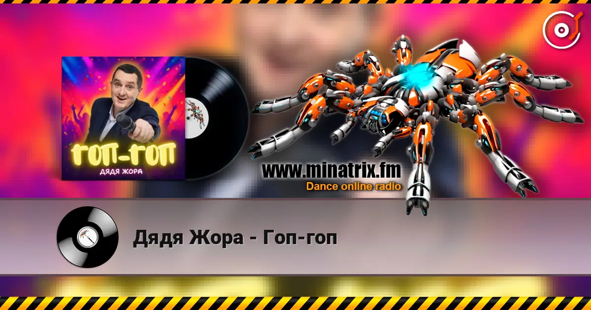 Дядя Жора - Гоп-гоп жоғары сапада онлайн тыңдау | Minatrix.FM