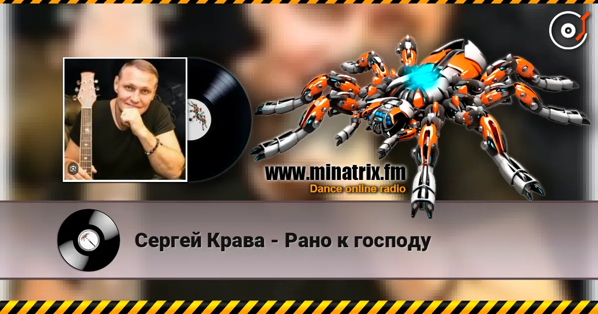 Сергей Крава - Рано к господу жоғары сапада онлайн тыңдау | Minatrix.FM