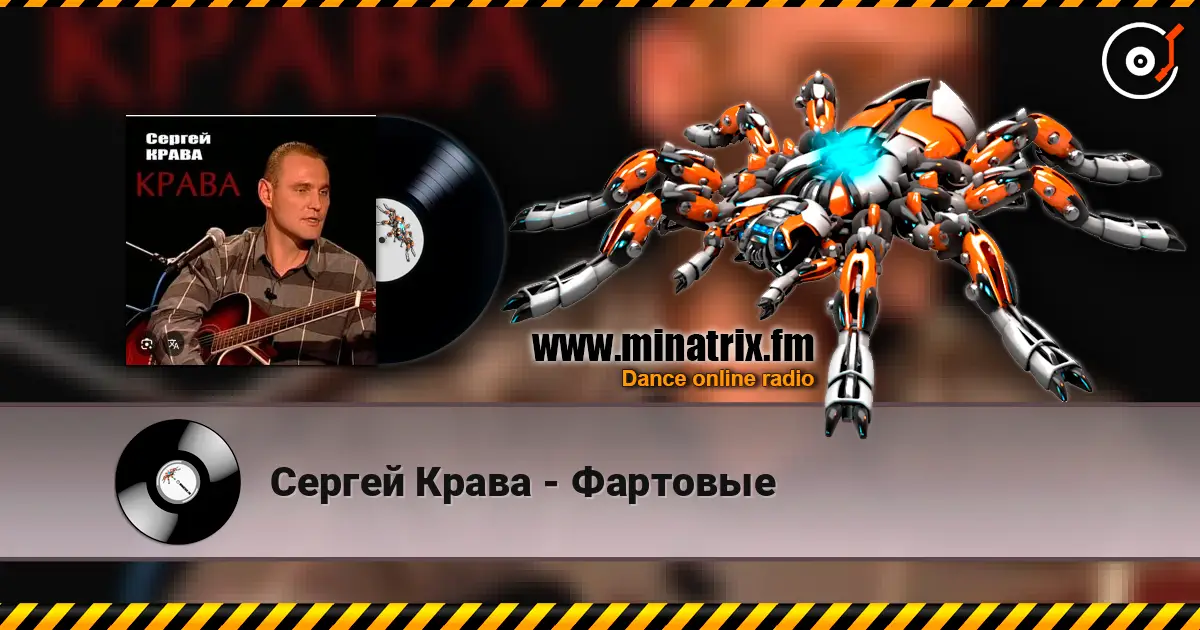 Сергей Крава - Фартовые жоғары сапада онлайн тыңдау | Minatrix.FM