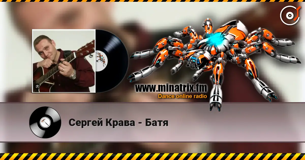 Сергей Крава - Батя жоғары сапада онлайн тыңдау | Minatrix.FM