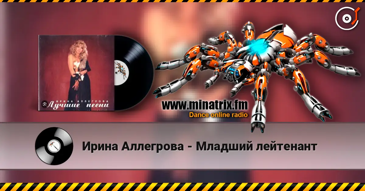 Ирина Аллегрова - Младший лейтенант жоғары сапада онлайн тыңдау | Minatrix.FM