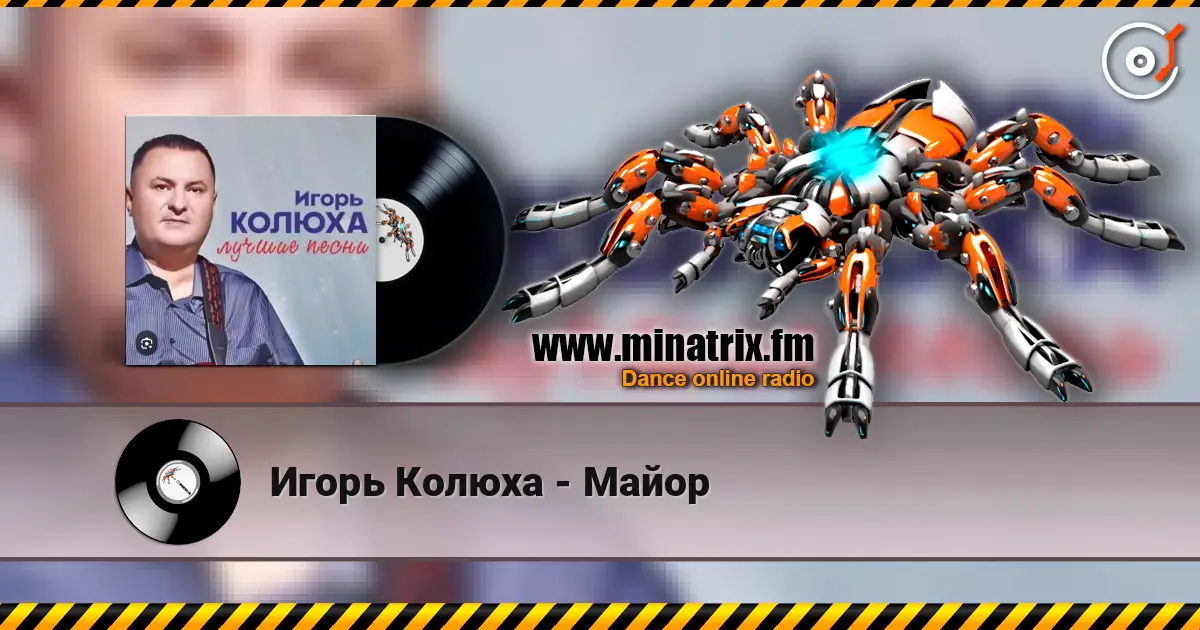 Игорь Колюха - Майор жоғары сапада онлайн тыңдау | Minatrix.FM