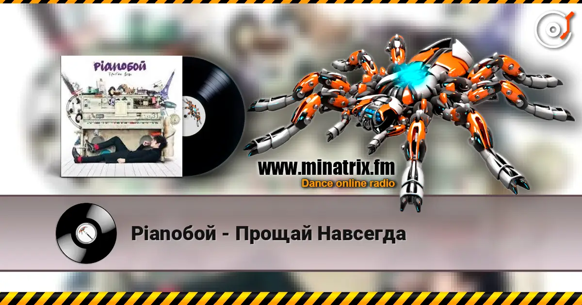 Pianoбой - Прощай Навсегда жоғары сапада онлайн тыңдау | Minatrix.FM