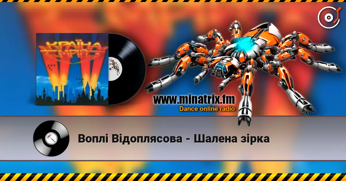 Воплi Вiдоплясова - Шалена зірка жоғары сапада онлайн тыңдау | Minatrix.FM