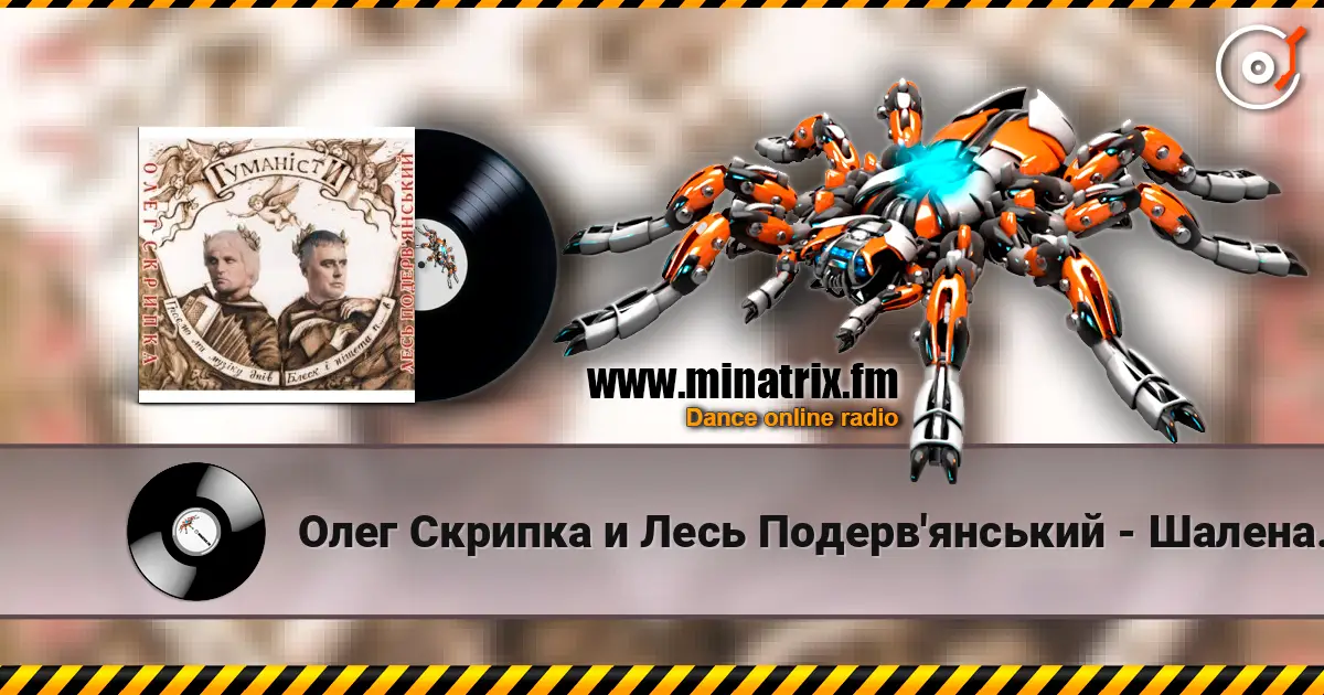 Олег Скрипка и Лесь Подерв'янський - Шалена зірка жоғары сапада онлайн тыңдау | Minatrix.FM