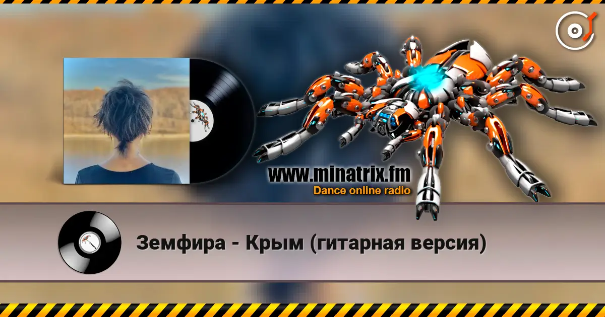 Земфира - Крым (гитарная версия) жоғары сапада онлайн тыңдау | Minatrix.FM