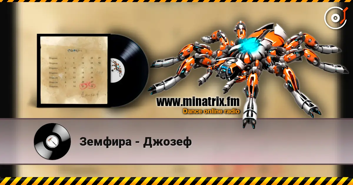 Земфира - Джозеф жоғары сапада онлайн тыңдау | Minatrix.FM