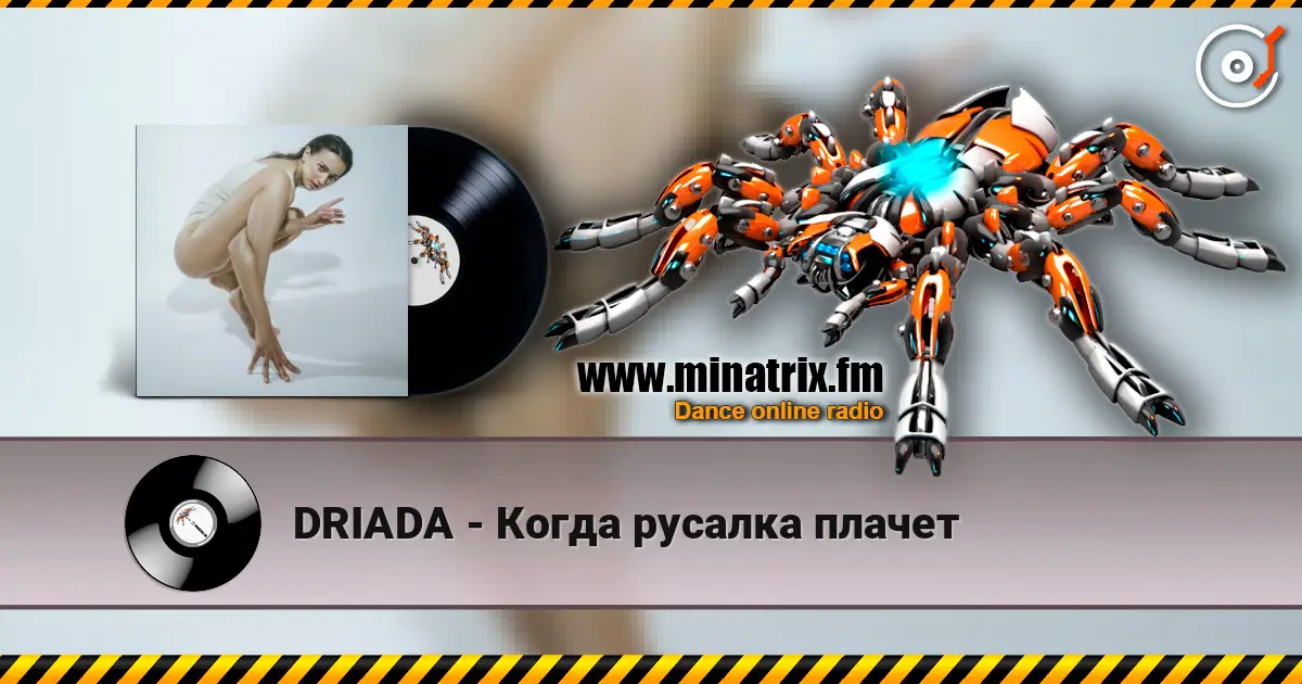 DRIADA - Когда русалка плачет жоғары сапада онлайн тыңдау | Minatrix.FM
