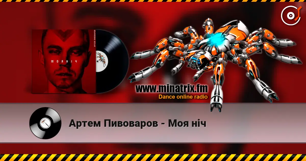 Артем Пивоваров - Моя ніч жоғары сапада онлайн тыңдау | Minatrix.FM