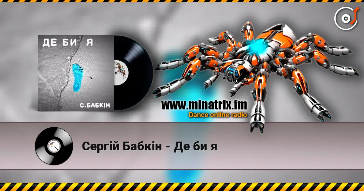 Сергій Бабкін - Де би я жоғары сапада онлайн тыңдау | Minatrix.FM
