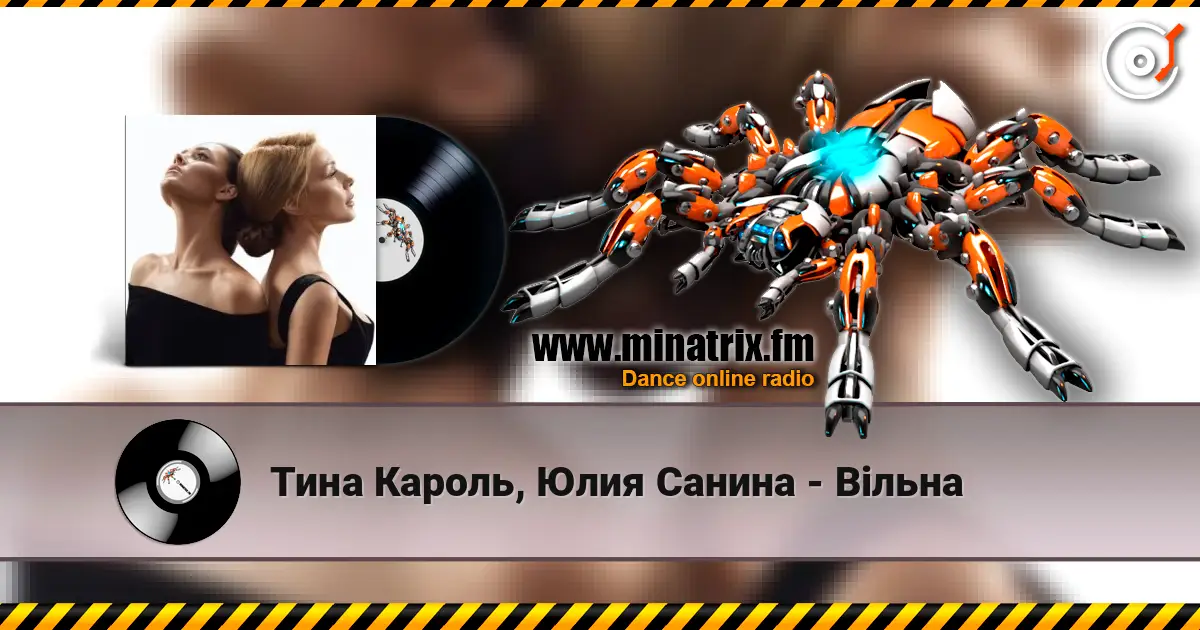 Тина Кароль, Юлия Санина - Вільна жоғары сапада онлайн тыңдау | Minatrix.FM