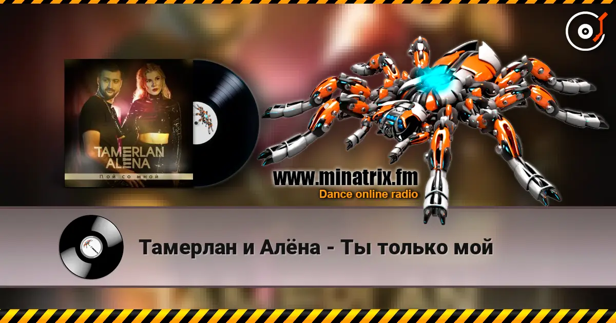 Тамерлан и Алёна - Ты только мой жоғары сапада онлайн тыңдау | Minatrix.FM