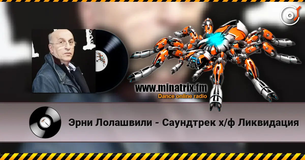 Эрни Лолашвили - Саундтрек х/ф Ликвидация жоғары сапада онлайн тыңдау | Minatrix.FM