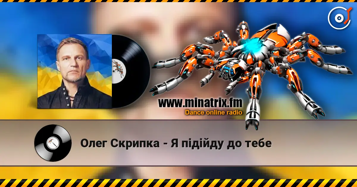 Олег Скрипка - Я підійду до тебе жоғары сапада онлайн тыңдау | Minatrix.FM