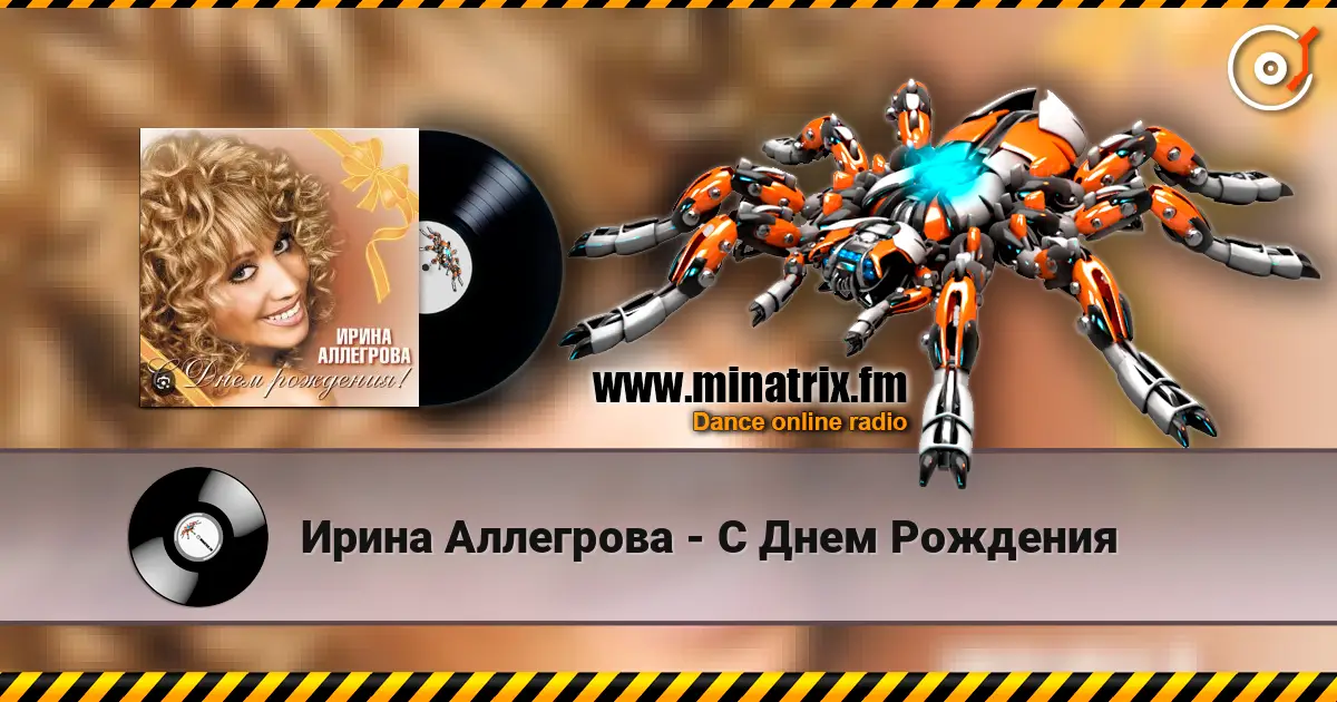 Ирина Аллегрова - С Днем Рождения жоғары сапада онлайн тыңдау | Minatrix.FM