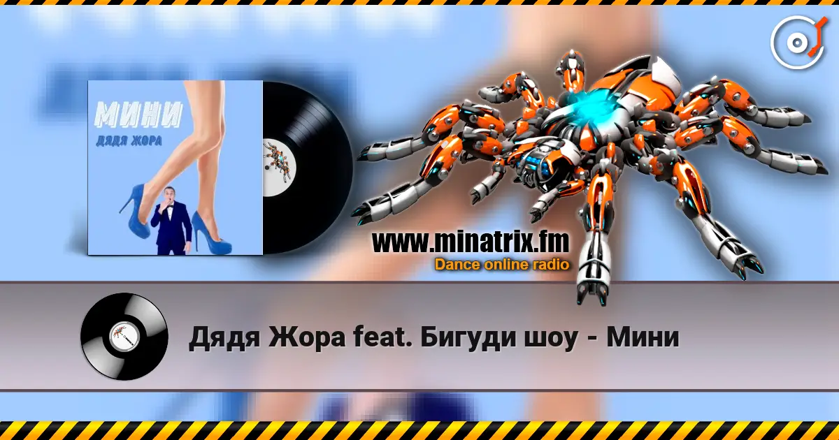 Дядя Жора feat. Бигуди шоу - Мини жоғары сапада онлайн тыңдау | Minatrix.FM
