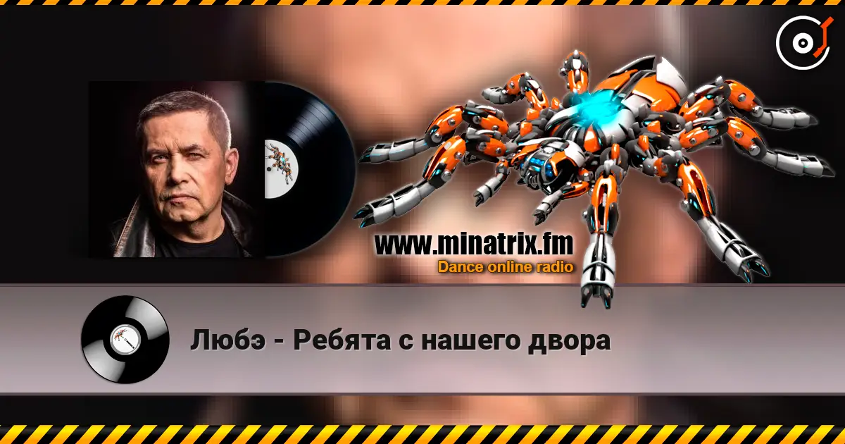 Любэ - Ребята с нашего двора жоғары сапада онлайн тыңдау | Minatrix.FM