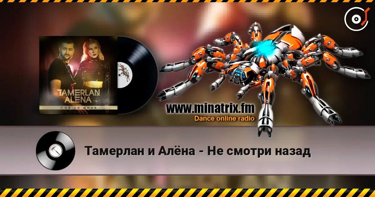 Тамерлан и Алёна - Не смотри назад жоғары сапада онлайн тыңдау | Minatrix.FM