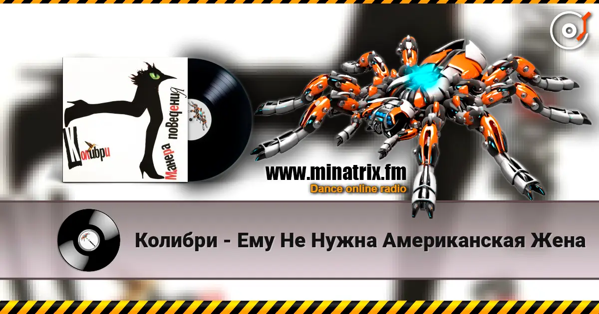 Колибри - Ему Не Нужна Американская Жена жоғары сапада онлайн тыңдау | Minatrix.FM