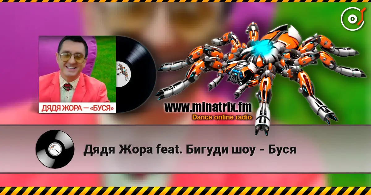 Дядя Жора feat. Бигуди шоу - Буся жоғары сапада онлайн тыңдау | Minatrix.FM
