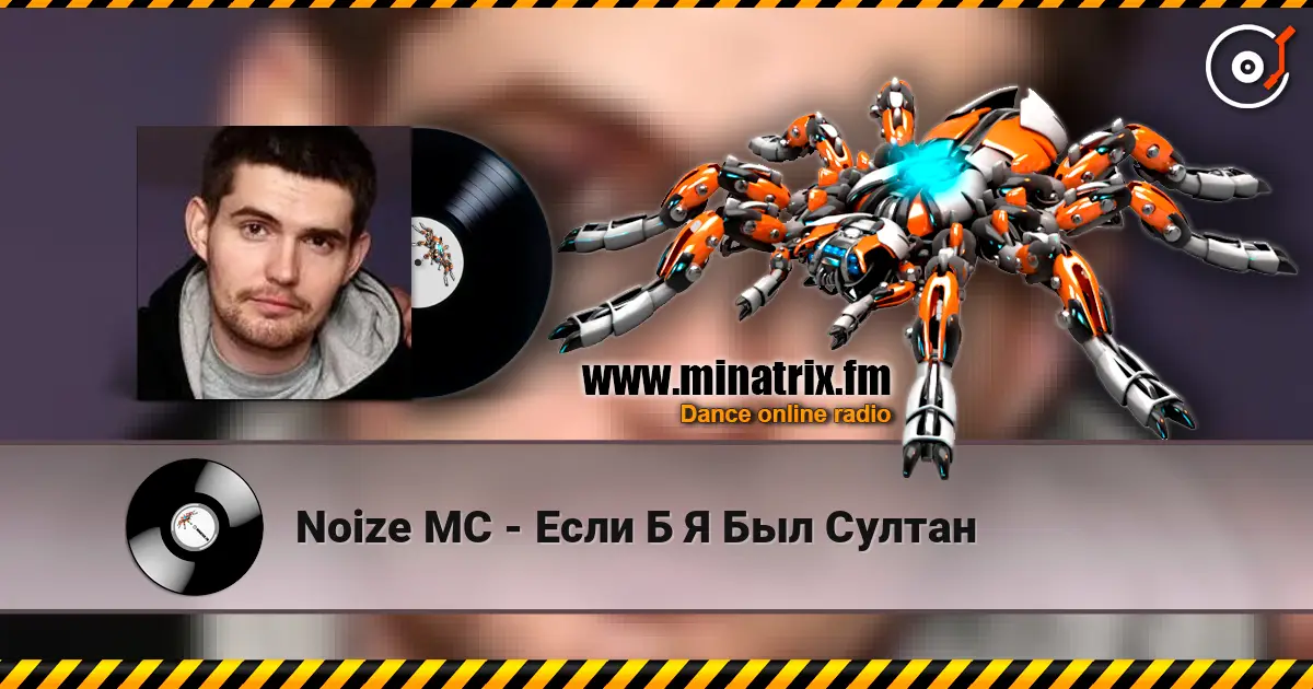 Noize MC - Если Б Я Был Султан жоғары сапада онлайн тыңдау | Minatrix.FM