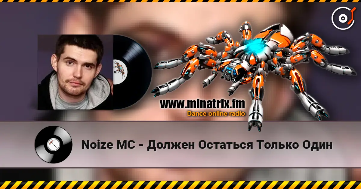 Noize MC - Должен Остаться Только Один жоғары сапада онлайн тыңдау | Minatrix.FM