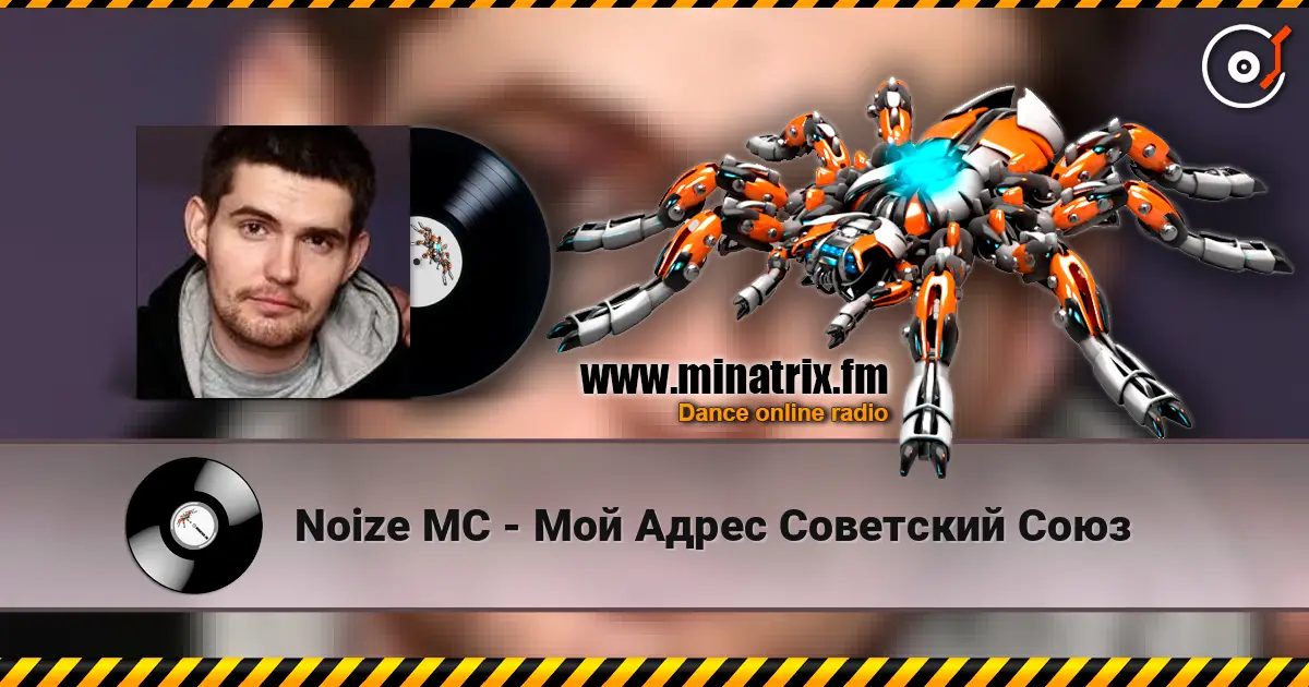 Noize MC - Мой Адрес Советский Союз жоғары сапада онлайн тыңдау | Minatrix.FM