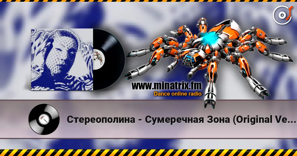 Стереополина - Сумеречная Зона (Original Version) жоғары сапада онлайн тыңдау | Minatrix.FM