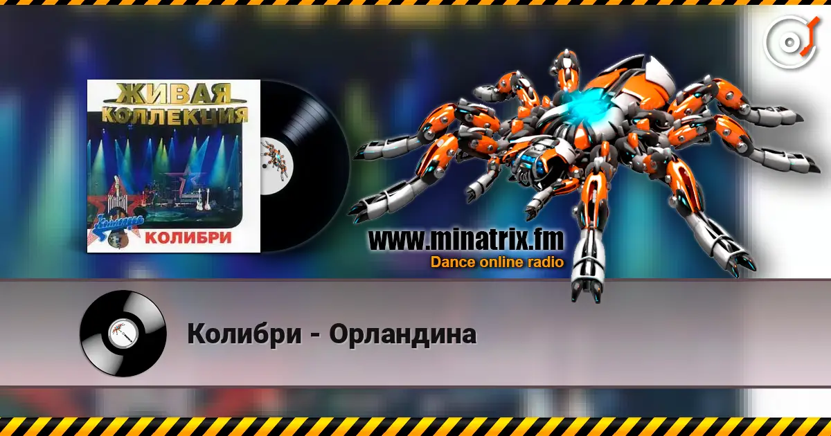 Колибри - Орландина жоғары сапада онлайн тыңдау | Minatrix.FM