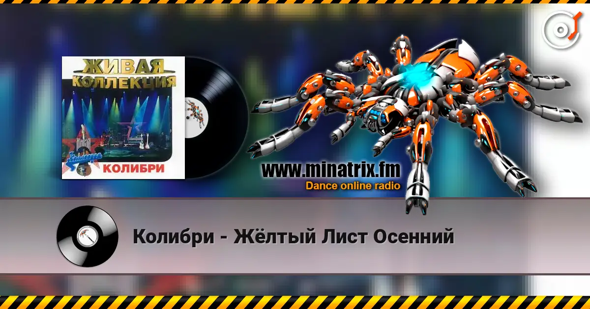Колибри - Жёлтый Лист Осенний жоғары сапада онлайн тыңдау | Minatrix.FM