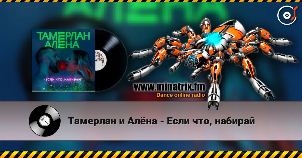 Тамерлан и Алёна - Если что, набирай жоғары сапада онлайн тыңдау | Minatrix.FM