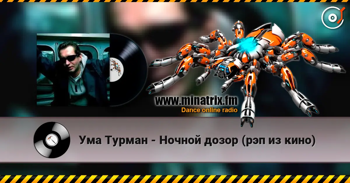 Ума Турман - Ночной дозор (рэп из кино) жоғары сапада онлайн тыңдау | Minatrix.FM