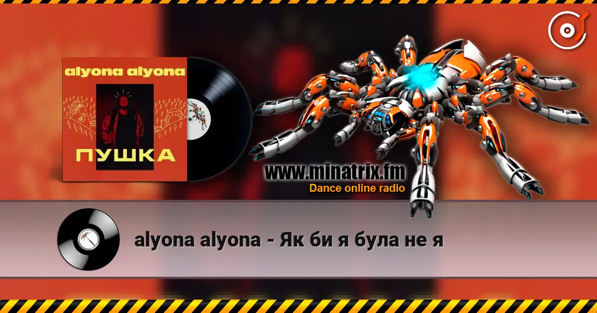 alyona alyona - Як би я була не я жоғары сапада онлайн тыңдау | Minatrix.FM
